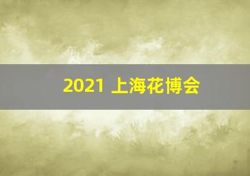 2021 上海花博会